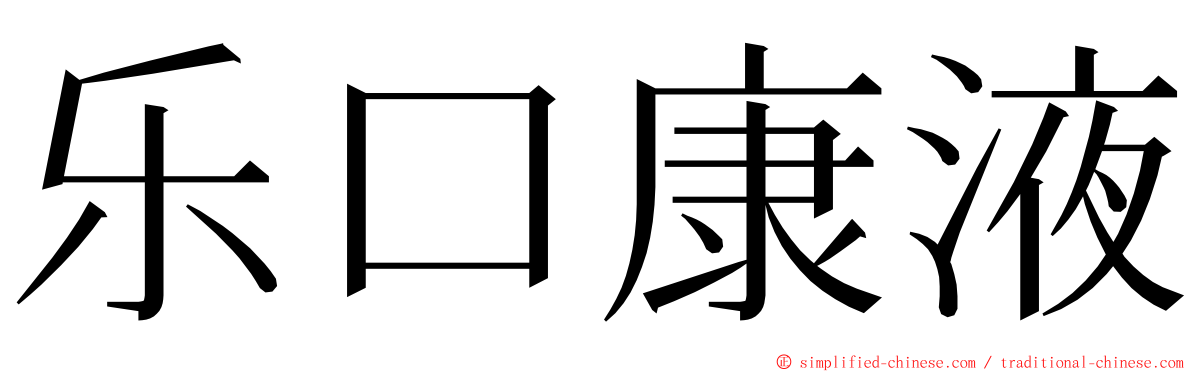 乐口康液 ming font