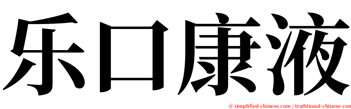 乐口康液 serif font