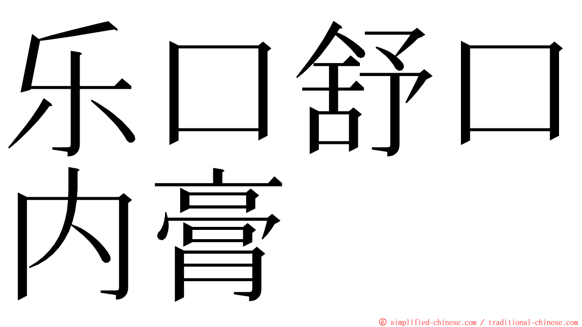 乐口舒口内膏 ming font