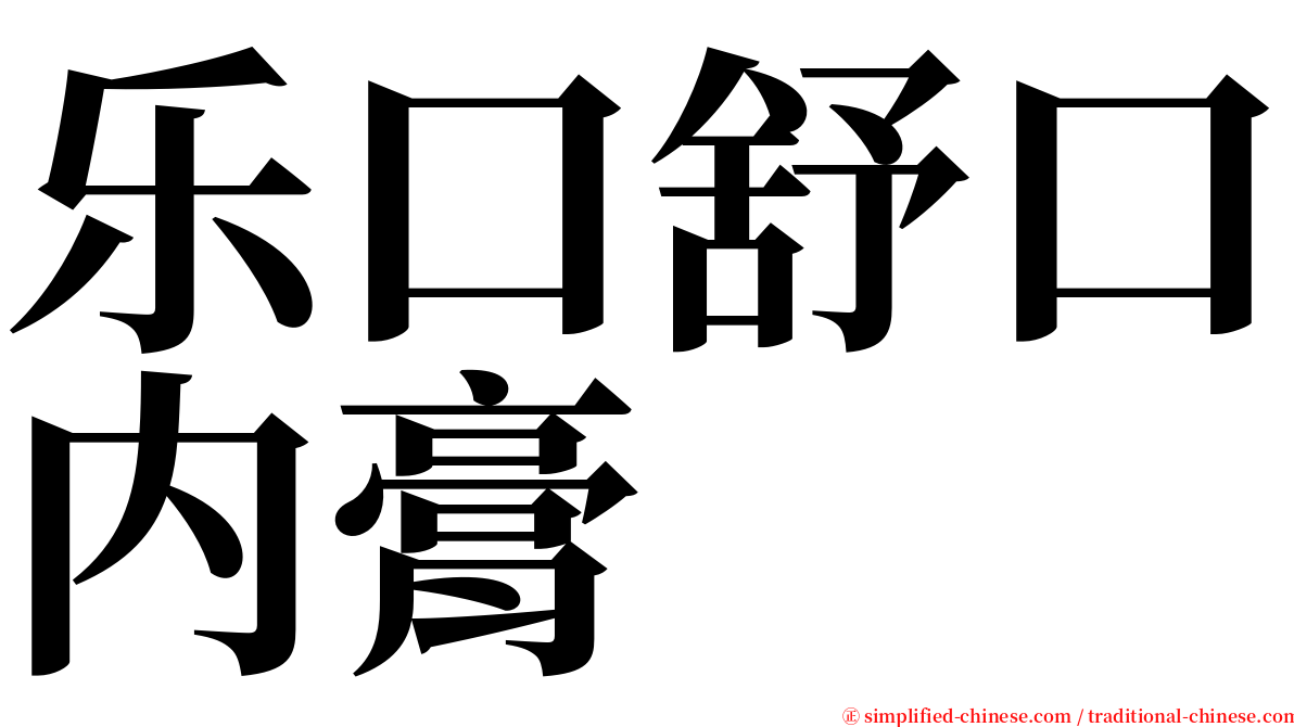 乐口舒口内膏 serif font