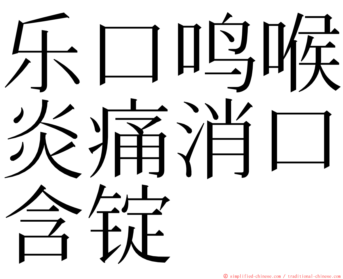 乐口鸣喉炎痛消口含锭 ming font