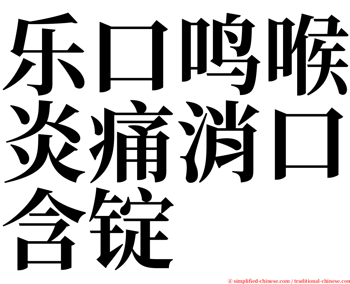 乐口鸣喉炎痛消口含锭 serif font