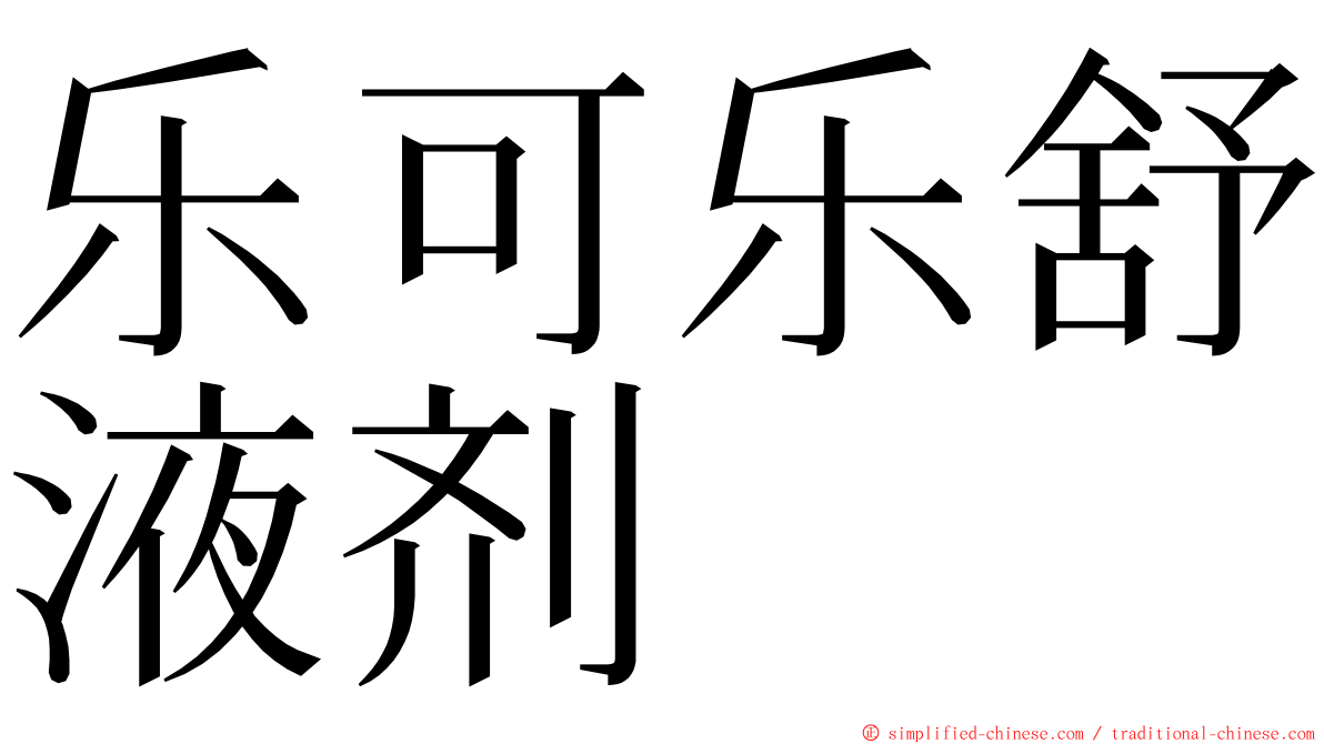 乐可乐舒液剂 ming font