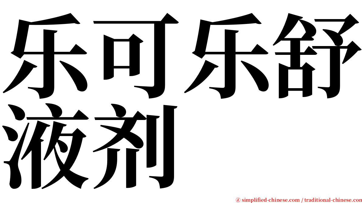 乐可乐舒液剂 serif font