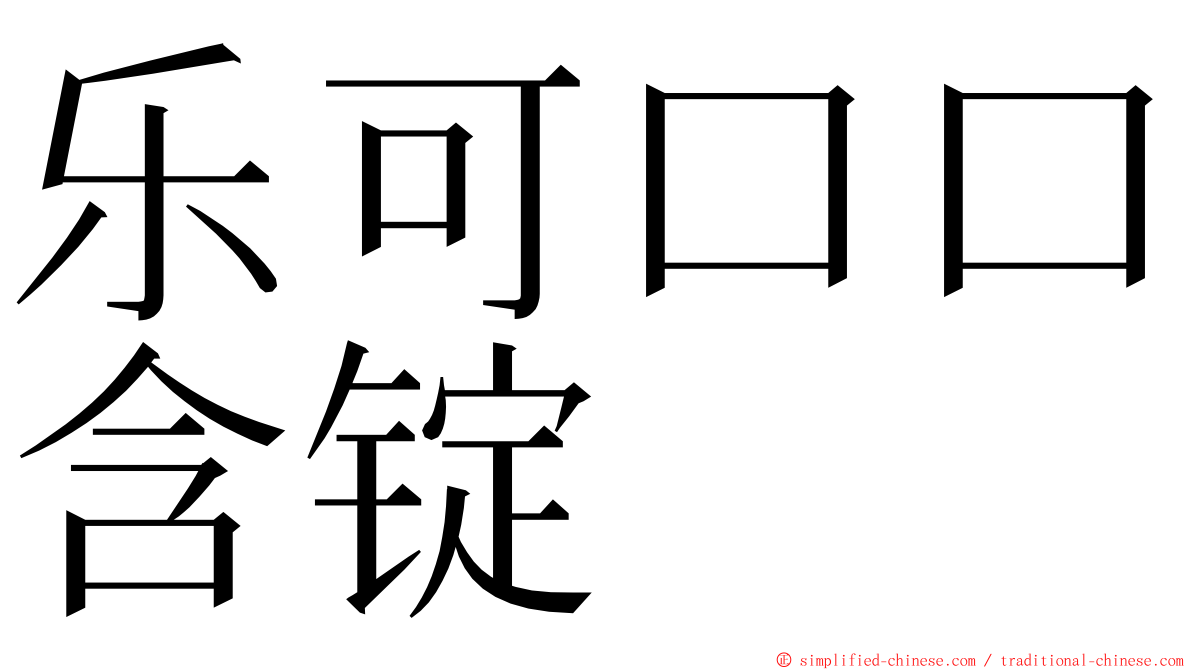 乐可口口含锭 ming font