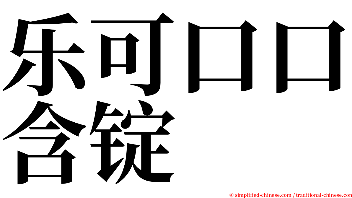 乐可口口含锭 serif font