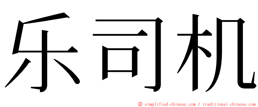 乐司机 ming font