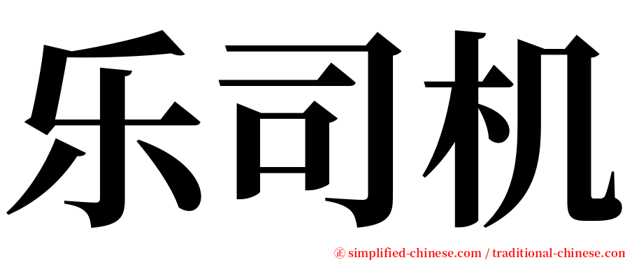 乐司机 serif font