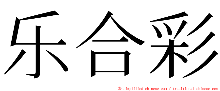 乐合彩 ming font