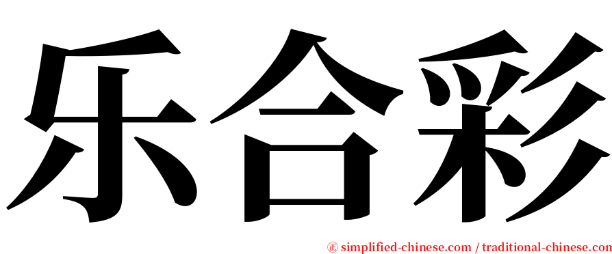 乐合彩 serif font