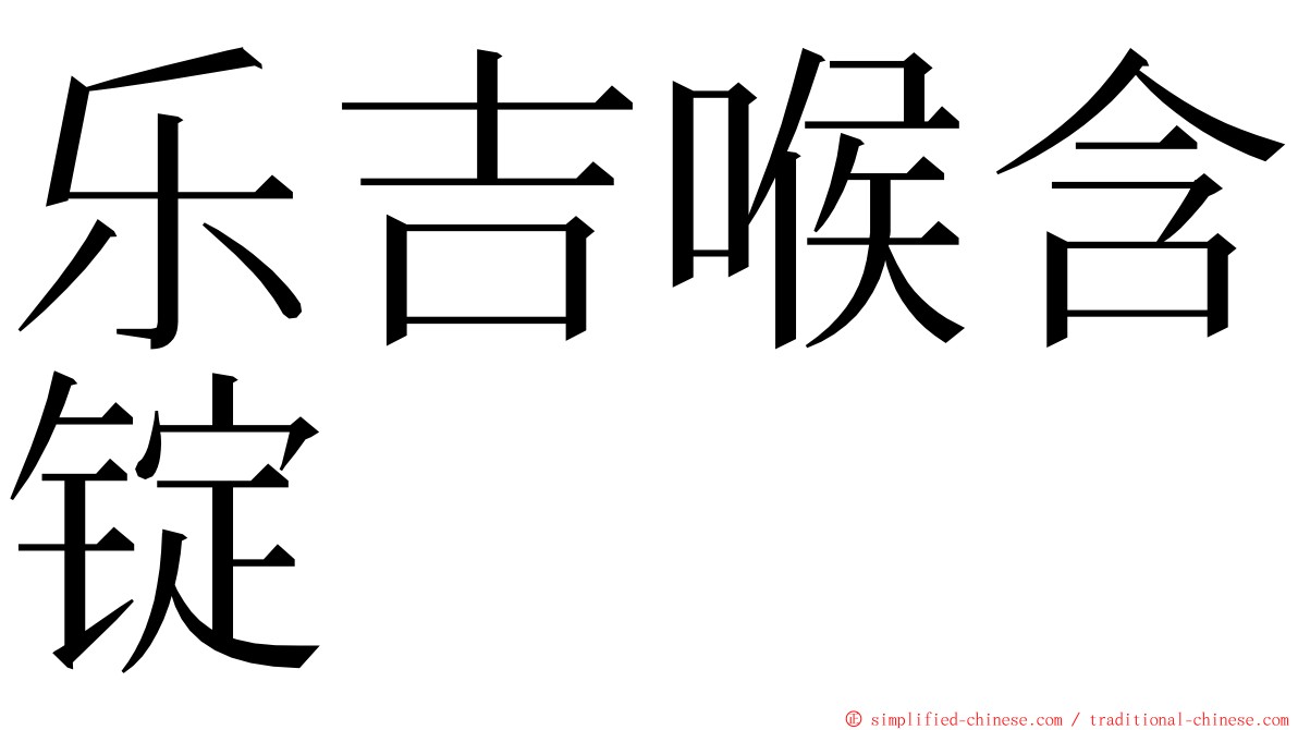 乐吉喉含锭 ming font