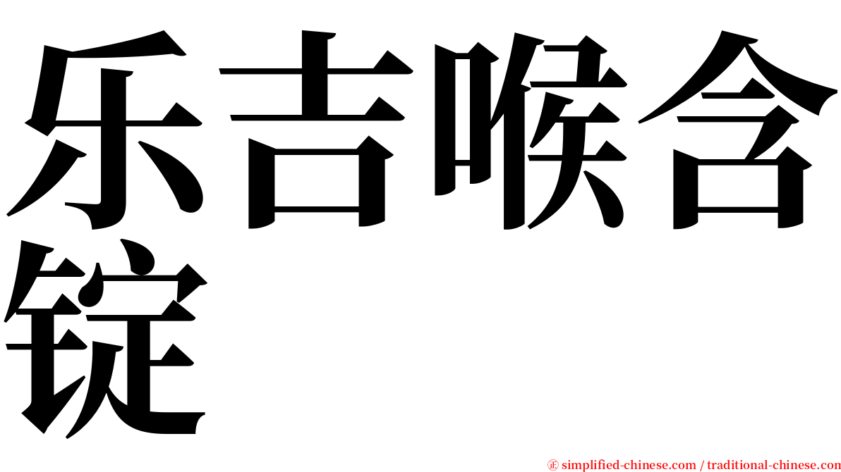 乐吉喉含锭 serif font