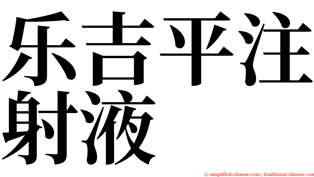乐吉平注射液 serif font