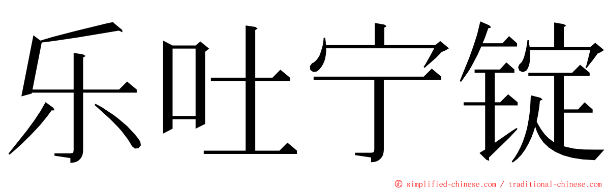 乐吐宁锭 ming font