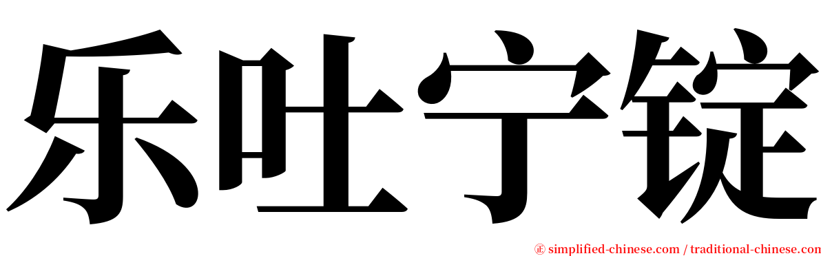 乐吐宁锭 serif font