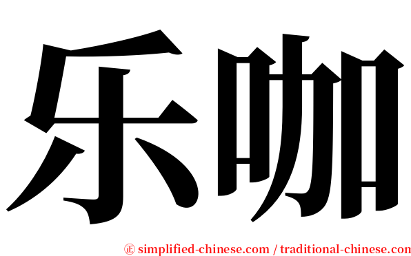 乐咖 serif font