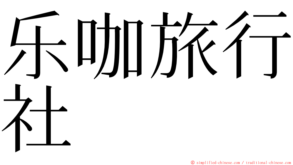 乐咖旅行社 ming font