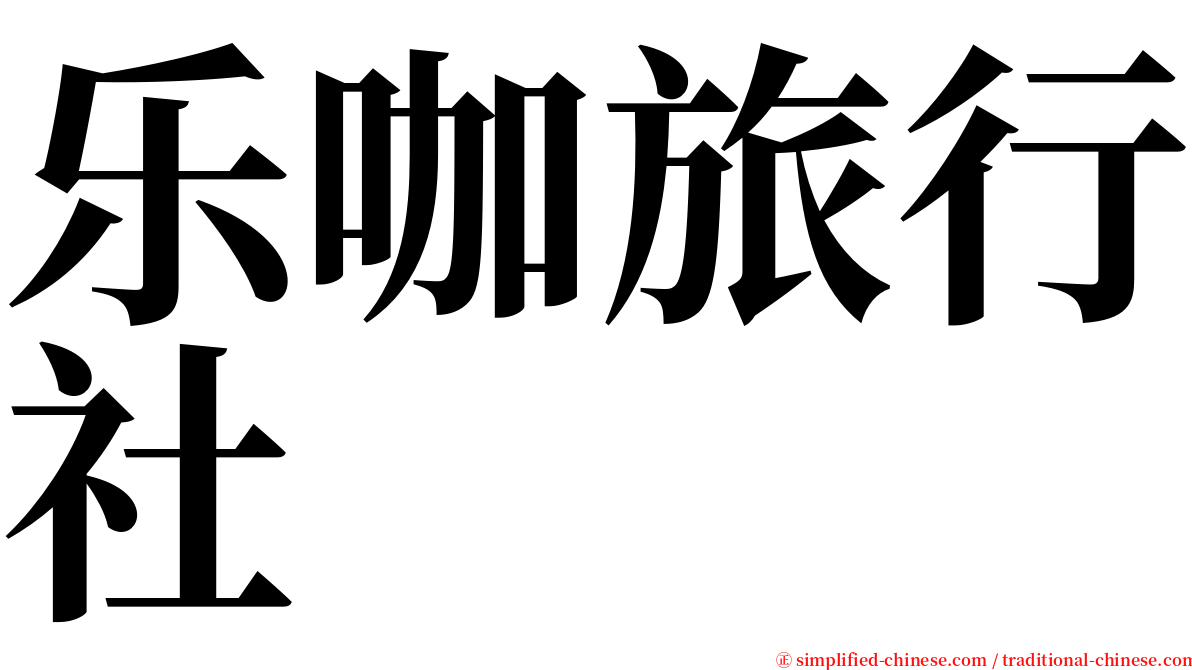 乐咖旅行社 serif font