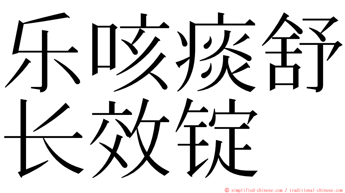 乐咳痰舒长效锭 ming font