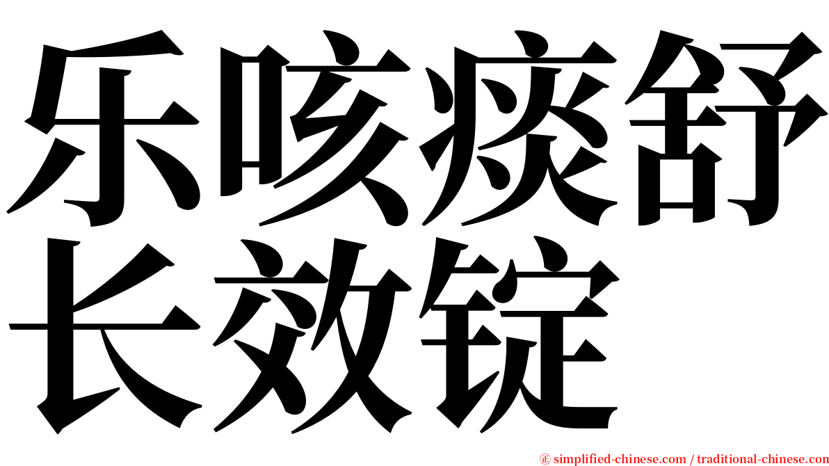 乐咳痰舒长效锭 serif font