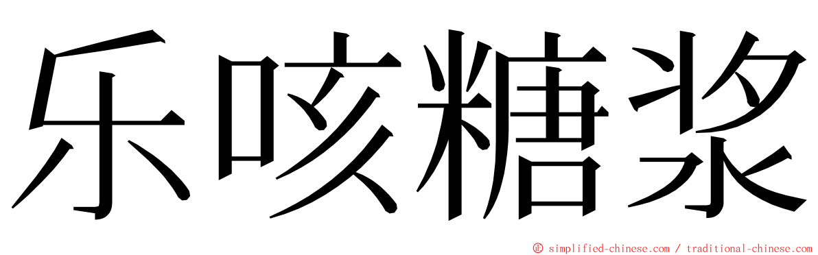 乐咳糖浆 ming font