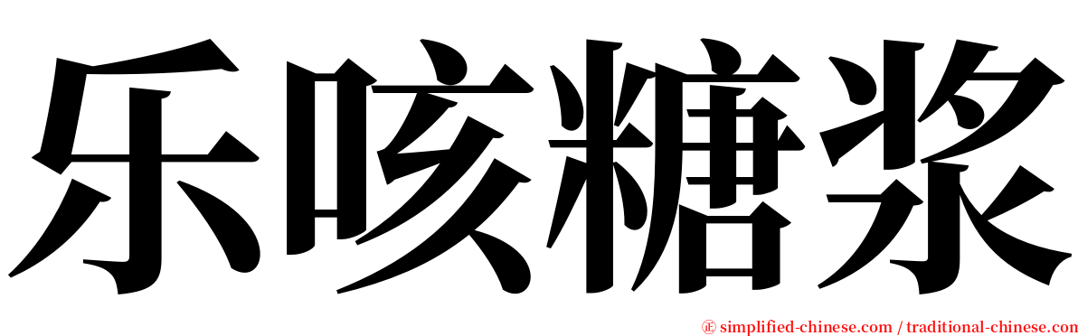 乐咳糖浆 serif font