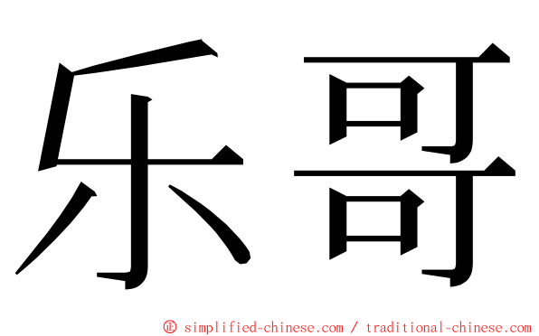 乐哥 ming font