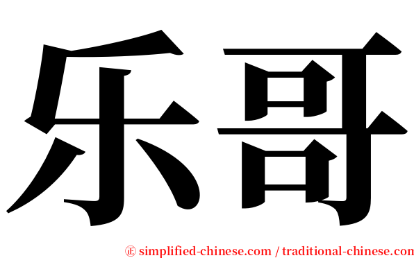 乐哥 serif font