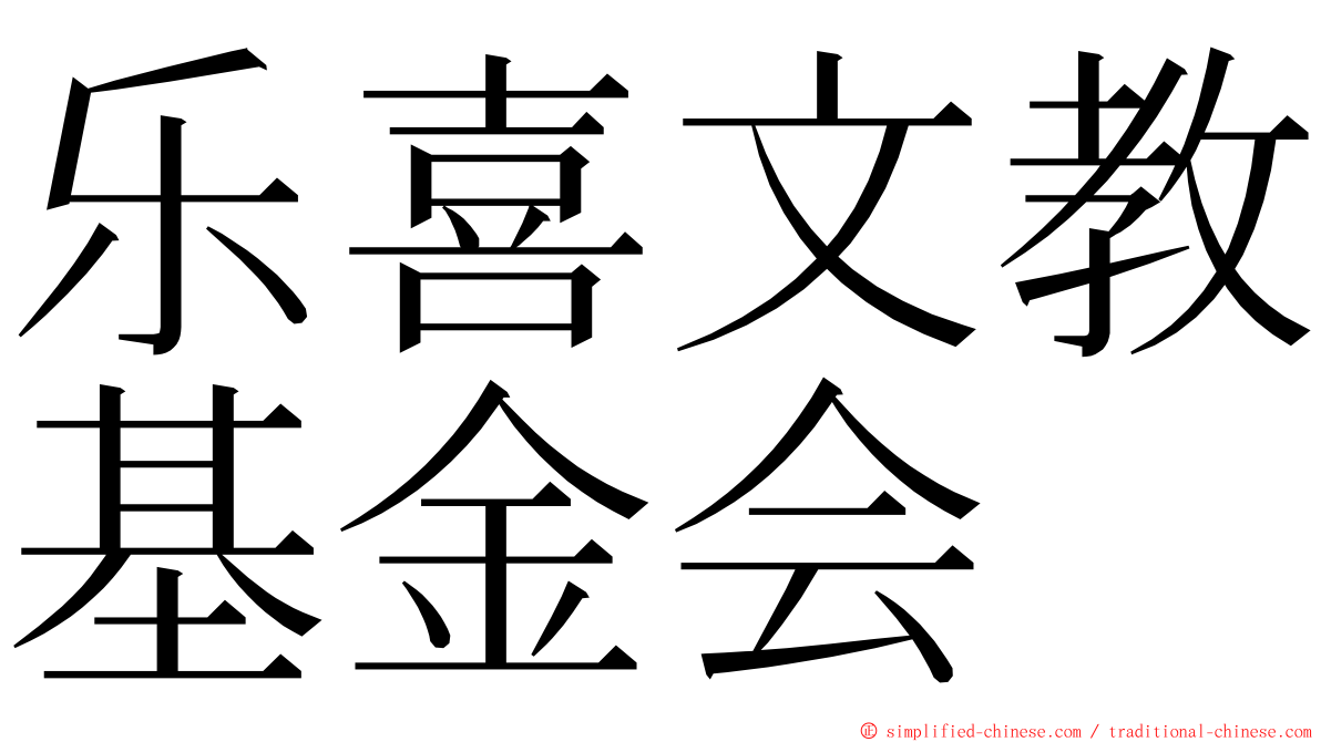 乐喜文教基金会 ming font