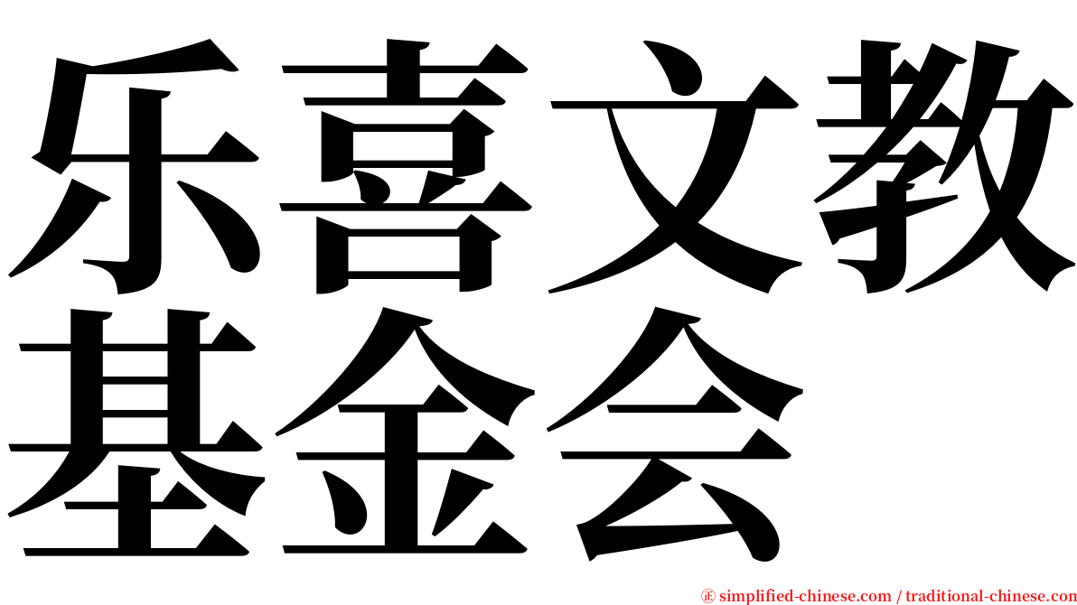 乐喜文教基金会 serif font