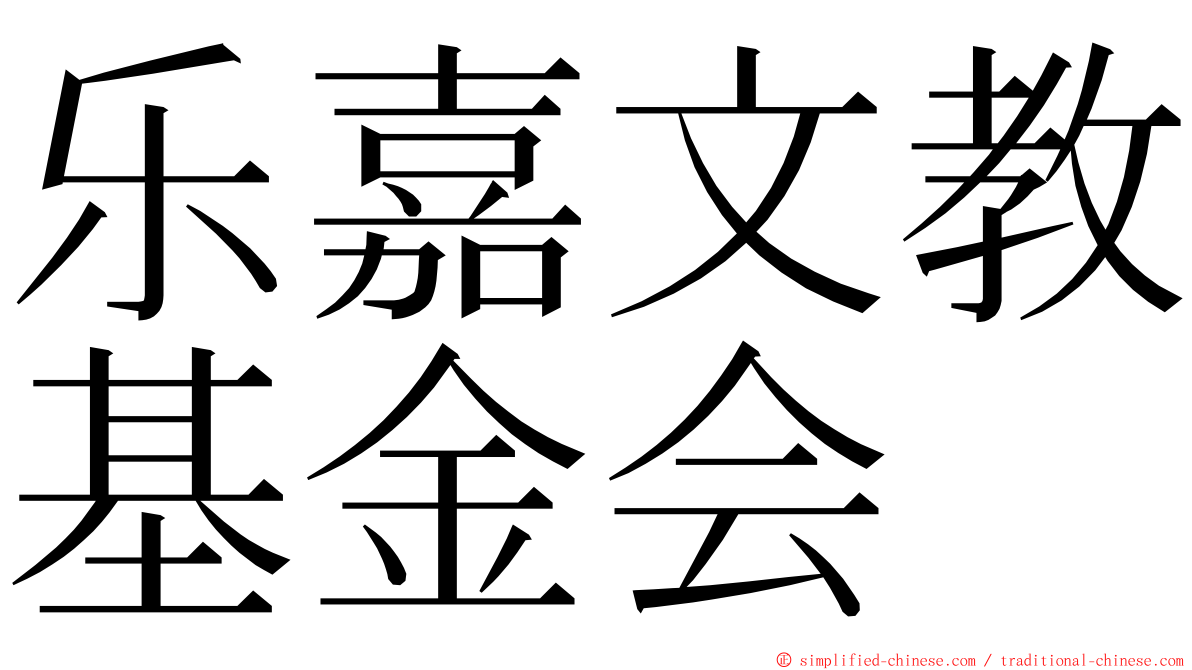 乐嘉文教基金会 ming font