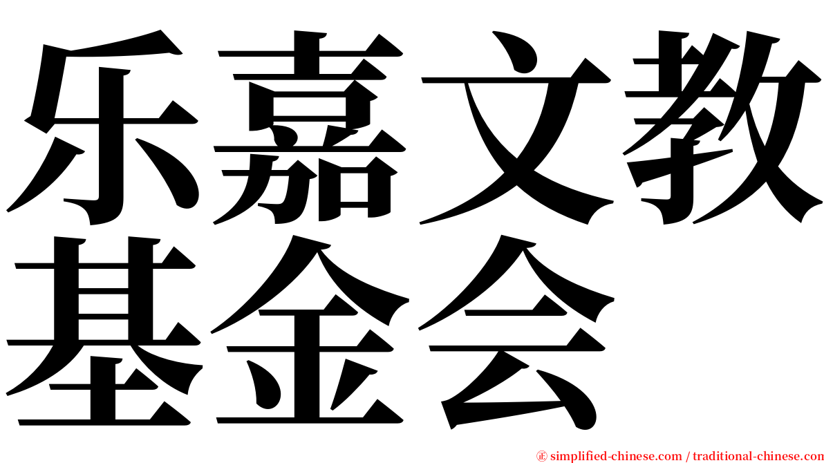 乐嘉文教基金会 serif font