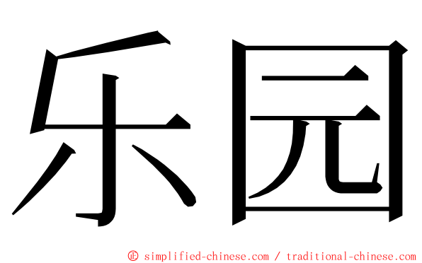 乐园 ming font