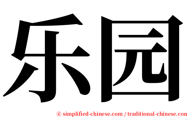 乐园 serif font