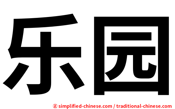 乐园