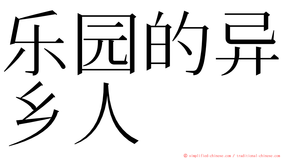 乐园的异乡人 ming font