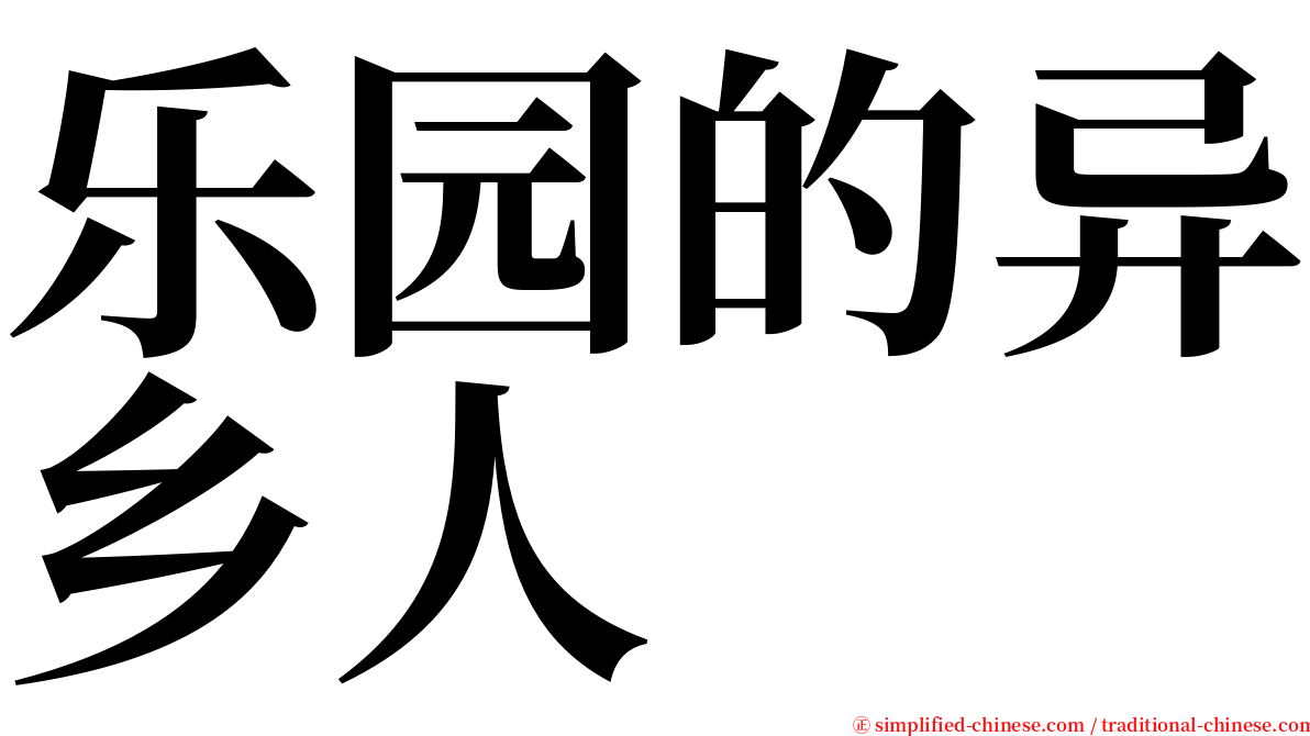 乐园的异乡人 serif font