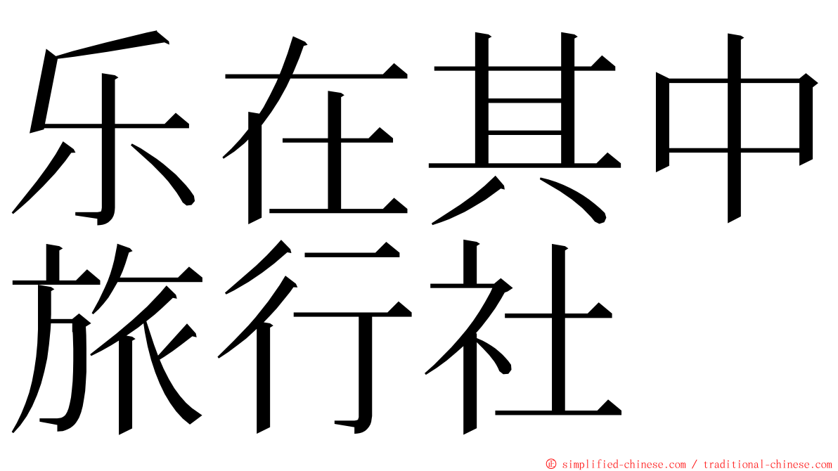 乐在其中旅行社 ming font