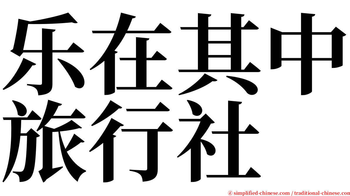 乐在其中旅行社 serif font