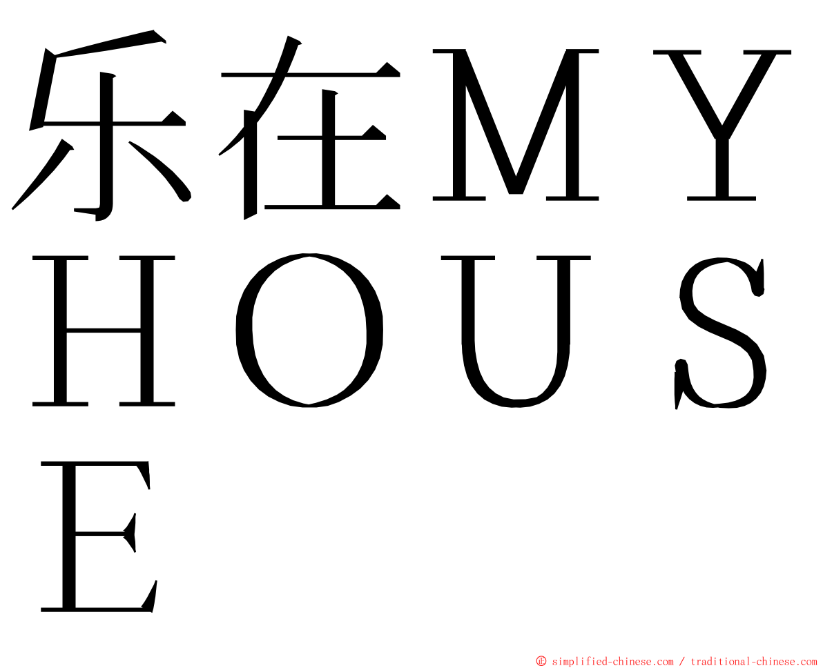 乐在ＭＹＨＯＵＳＥ ming font