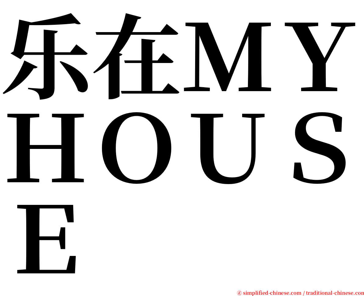 乐在ＭＹＨＯＵＳＥ serif font