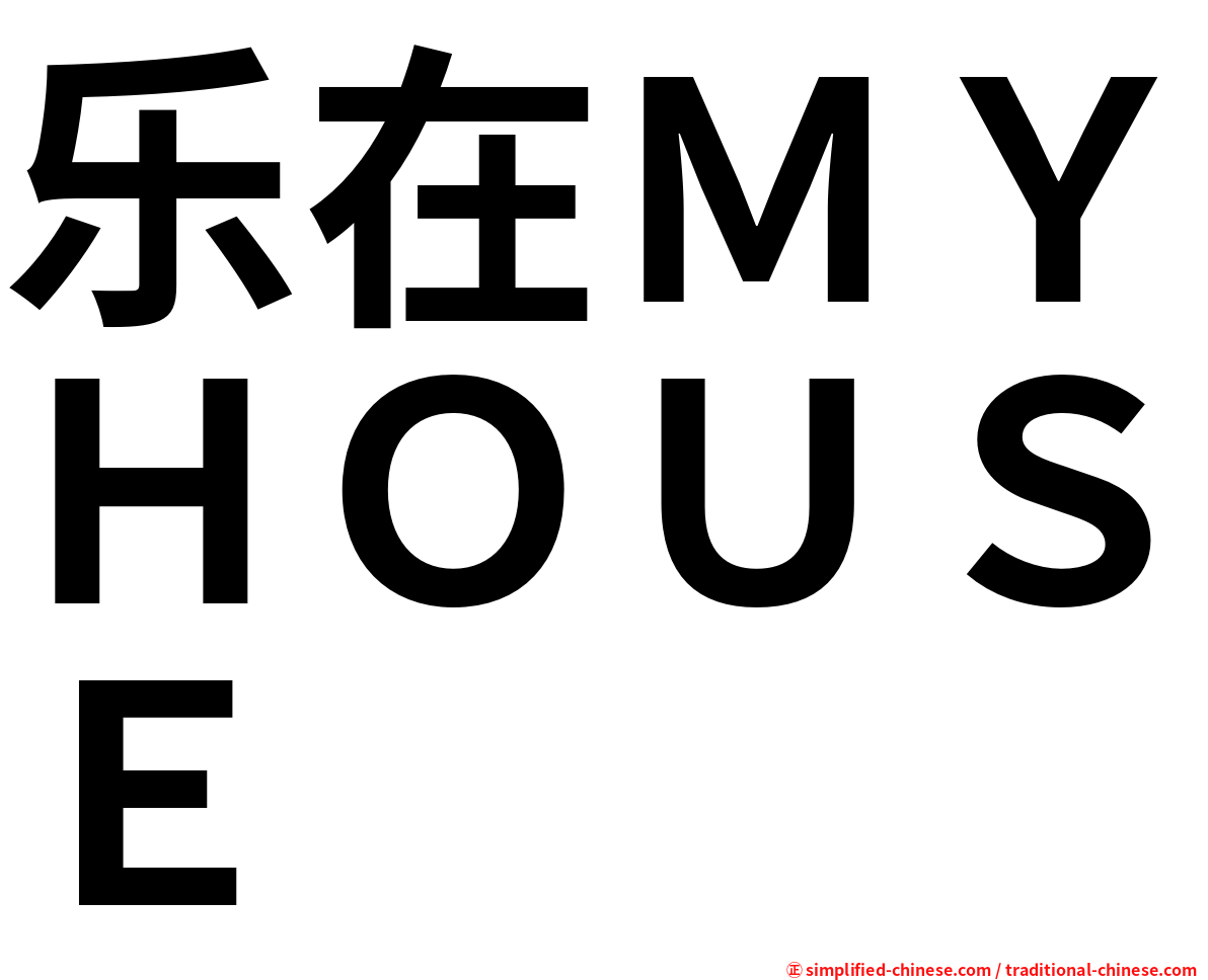 乐在ＭＹＨＯＵＳＥ