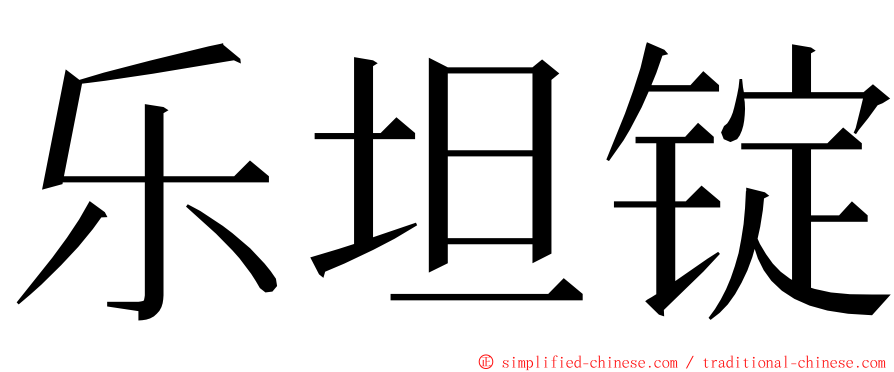 乐坦锭 ming font