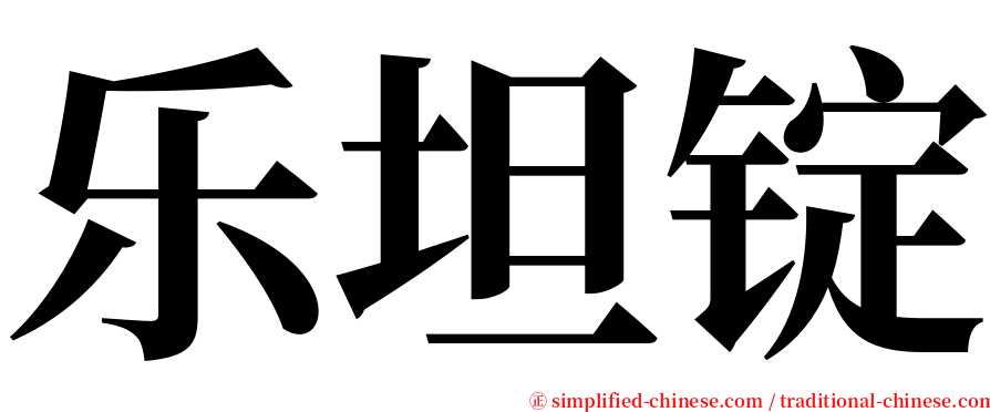 乐坦锭 serif font