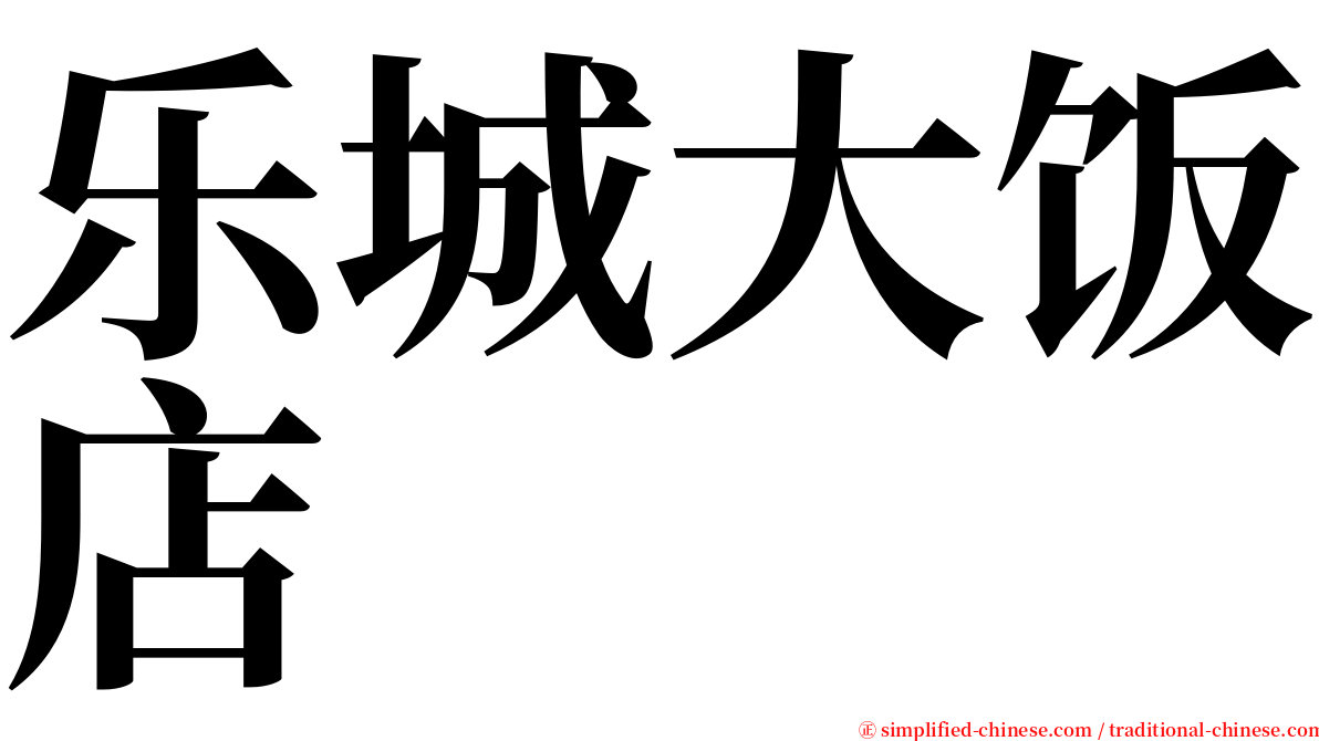 乐城大饭店 serif font