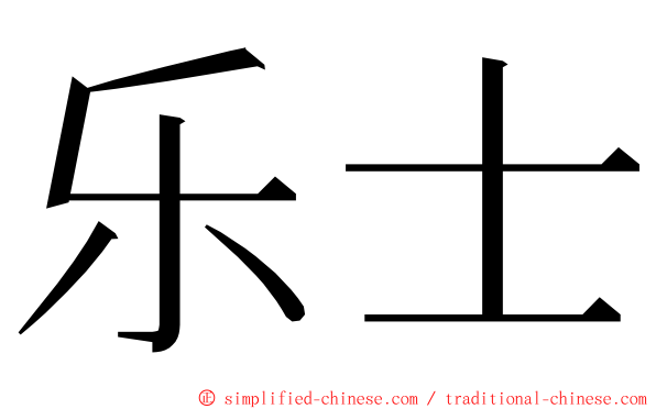 乐士 ming font