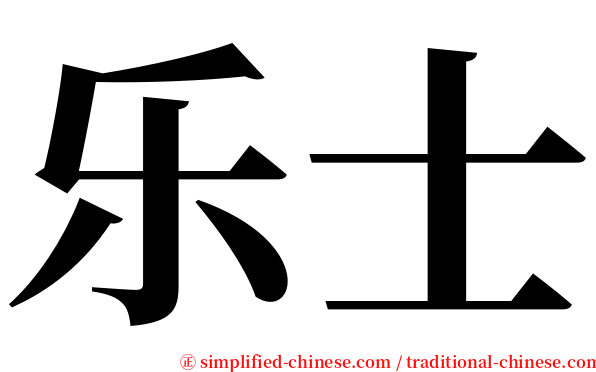 乐士 serif font