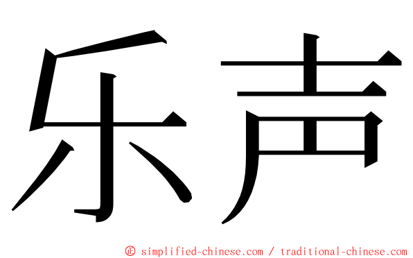 乐声 ming font