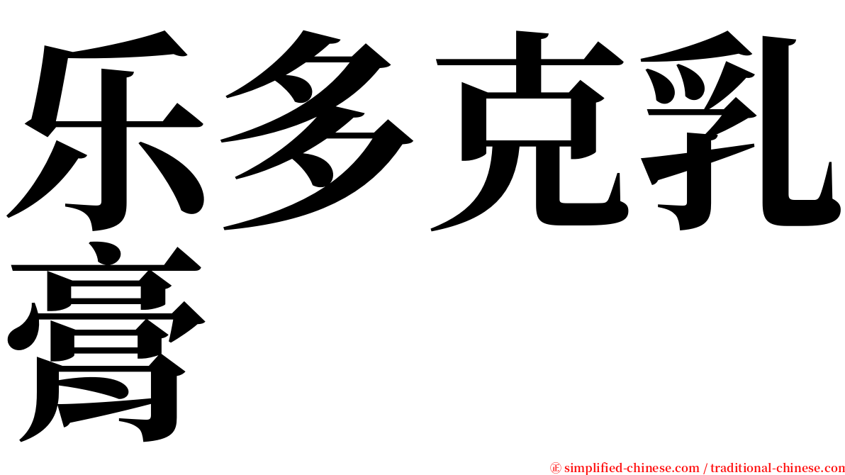 乐多克乳膏 serif font