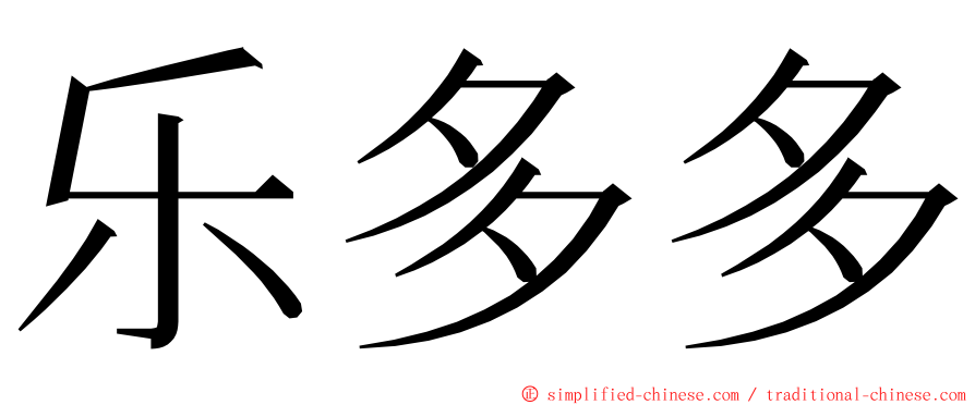 乐多多 ming font